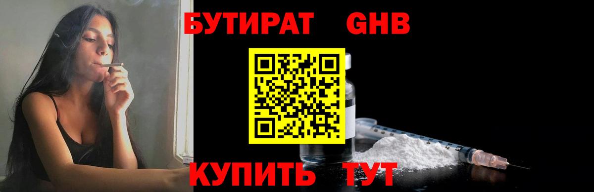 БУТИРАТ  Железногорск  БУТИРАТ 1.4BDO 