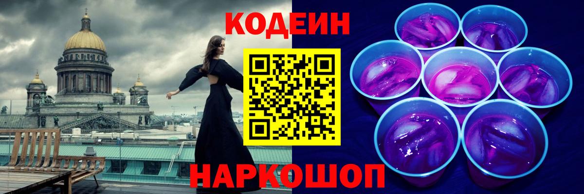 Кодеин Purple Drank Железногорск