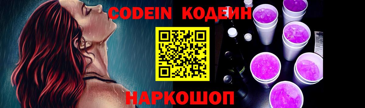 Кодеин Purple Drank  Кодеиновый сироп Lean Purple Drank  Железногорск 