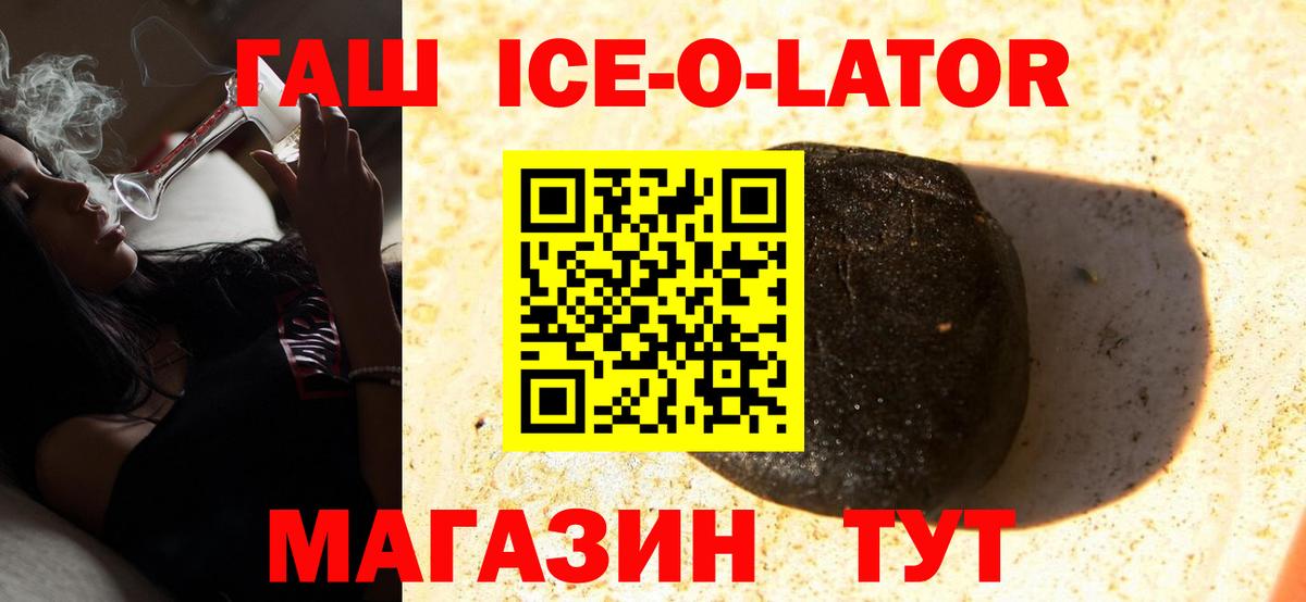 ГАШИШ ice o lator  Вход с VPN  Железногорск 